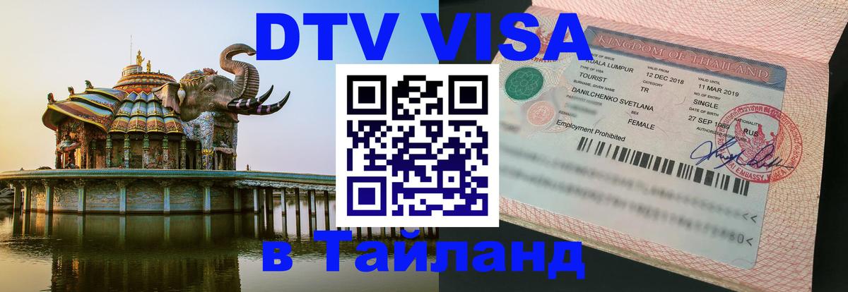 Электронная виза DTV в Тайланд 
