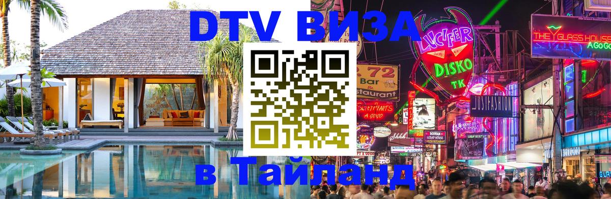 Сколько стоит виза DTV в Тайланд Уфа 